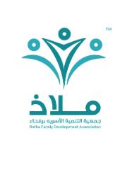جمعية التنمية الأسرية بمحافظة رفحاء ملاذ
